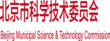 www.com日穴北京市科学技术委员会