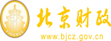 骚操插浪北京市财政局